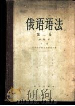 俄语语法 第2卷 结构学 下 1962 PDF电子版封面 9013·278 苏联科学院语言研究所编;黑龙江大学编译室译