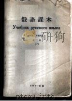 俄语课本 第2册 下 1960 PDF电子版封面 北京外国语学院俄语系编