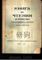 清华大学教师研究生俄文读本 第3册 1954 PDF电子版封面 清华大学,俄文教研组编