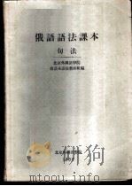 俄语语法课本 句法 1959 PDF电子版封面 北京俄文专修学校俄文教研室编著