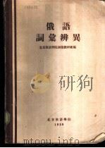 俄语词汇辩异   1959  PDF电子版封面    北京俄语学院词汇教研组编 