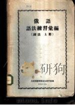 俄语语法练习汇编 词法 上 1957 PDF电子版封面 北京俄语学院语法教研组编