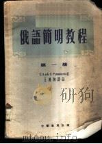 俄语简明教程 第1册 1954 PDF电子版封面 (苏)鲁棉切夫著;王涌海译注