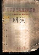 专业俄文阅读速成教材 联共(布)党史组 1953 PDF电子版封面 北京大学专业俄文阅读速成学习委员会编