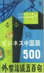 ビジネス中国语500  テキスト（1983 PDF版）