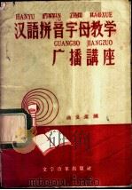 汉语拼音字母教学广播讲座 1958 PDF电子版封面 9060·117 徐世荣编
