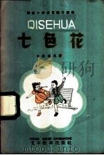 七色花  初级小学注音课外读物   1958  PDF电子版封面  9060·304  （苏）卡泰耶夫著；曹靖华译 