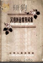汉语拼音常用词 1959 PDF电子版封面 9088·11 山西人民出版社编辑