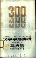 汉字字形辨析三百例 1985 PDF电子版封面 7012·01021 费锦昌,张静贤编
