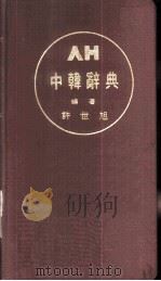 新中韩辞典 PDF电子版封面 许世旭编著
