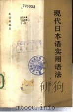 现代日本语实用语法 下 1964 PDF电子版封面 9017·500 陈信德编著