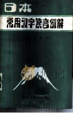 日本常用汉字读音例解 1984 PDF电子版封面 9271·005 李晓中,徐萍编