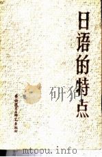 日语的特点 1985 PDF电子版封面 9215·281 (日)金田一春彦著;李德,陶振孝译