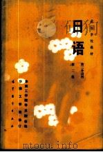 日语 第二外语用 1979 PDF电子版封面 9010·0199 华南工学院等五院校编
