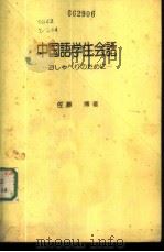 中国语学生会话 1981 PDF电子版封面 佐藤博著