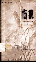 伤痕 日汉对照 1980 PDF电子版封面 9188·67 (日)小林多喜二著;杨幸雄,杨国华译
