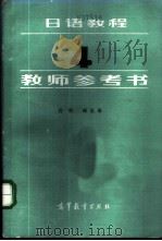 日语教程 4 教师参考书 1987 PDF电子版封面 9010·0329 徐明,臧魁编