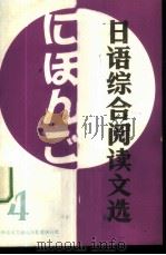 日语综合阅读文选  4   1988  PDF电子版封面  7502301836  李方编注 
