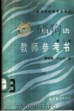 《日语》 3 第2版 教师参考书 1989 PDF电子版封面 7040009080 顾明耀,刘长义编
