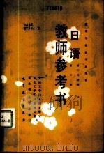 日语 第二外语用 教师参考书 1981 PDF电子版封面 9010·0216 大连工学院日语教研室,东北工学院日语教研室编