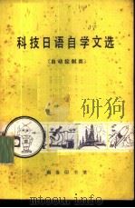 科技日语自学文选 （自动控制类）（1983年01月第1版 PDF版）