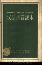 汉语拼音课本 1957 PDF电子版封面 906·90 本社编