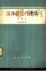 汉译俄技巧漫谈 新编本 1966 PDF电子版封面 9017·566 徐振新编