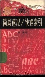 ABC简易速记/快速索引 1964 PDF电子版封面 9060·489 陈越著