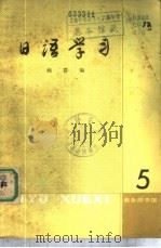 日语学习 第5辑 1981 PDF电子版封面 9017·1026 商群编