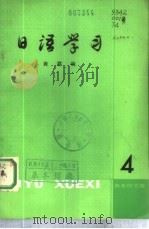 日语学习 第4辑 1980 PDF电子版封面 9017·998 商群编