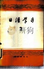 日语学习 第2辑 1979 PDF电子版封面 9017·879 商群编