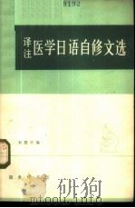 译注医学日语自修文选 1965 PDF电子版封面 9017·556 刘震宇编