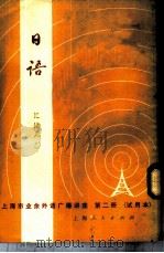 上海市业余外语广播讲座-日语 第2册 试用本 1973 PDF电子版封面 W7171·231 复旦大学日语教研组编