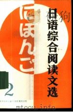 日语综合阅读文选 2 1988 PDF电子版封面 750230181X 向帝北编注