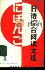 日语综合阅读文选 1 1988 PDF电子版封面 7502301801 陈为瑜编注