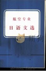 航空专业日语文选 1977 PDF电子版封面 9017·744 北京航空学院《航空专业日语文选》编写小组编