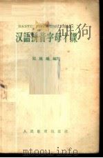 汉语拼音字母十课 1958 PDF电子版封面 9012·7 郑林曦编著