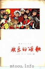 欢乐的颂歌 1977 PDF电子版封面 9171·128 本社编