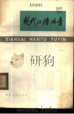 现代汉语语音 1975 PDF电子版封面 9103·2 杭州大学中文系语言教研组编