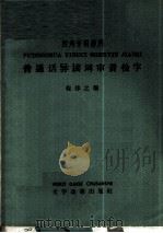 普通话异读词审音检字 四角号码排列 1965 PDF电子版封面 9060·493 程养之编