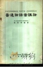 普通话语音讲话 1958 PDF电子版封面 9060·112 徐世荣编著