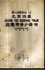 北京话里究竟有多少音节 1958 PDF电子版封面 9060·151 刘泽先著