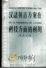 汉语拼音方案在科技方面的利用 1959 PDF电子版封面 9060·208 刘泽先著