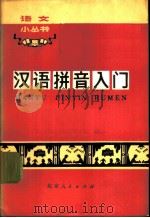 汉语拼音入门 1973 PDF电子版封面 9071·8 余学文著