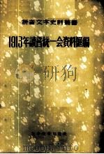 1913年读音统一会资料汇编   1958  PDF电子版封面  9060·100  本社编 