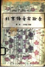 北京语音实验录 1985 PDF电子版封面 9209·36 林焘,王理嘉等著