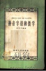 拼音字母和教学 1959 PDF电子版封面 9109·14 李仲平编著