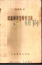 汉语拼音字母学习法 1958 PDF电子版封面 9012·6 周祖谟著