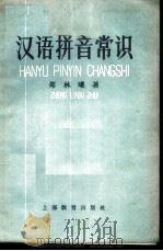 汉语拼音常识 1958 PDF电子版封面 9150·2 郑林曦著