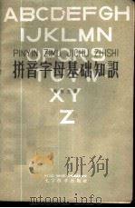 拼音字母基础知识 1959 PDF电子版封面 9060·324 周有光著